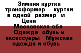 Зимняя куртка трансформер. 2 куртки в одной, размер (м) › Цена ­ 3 000 - Московская обл. Одежда, обувь и аксессуары » Мужская одежда и обувь   